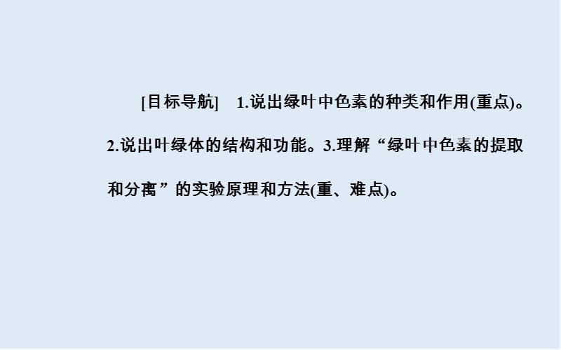 2019-2020年生物必修1（人教版）课件：第5章第4节第1课时捕获光能的色素和结构 .ppt_第2页