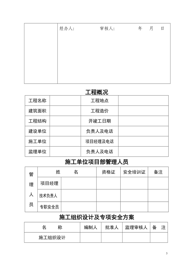 建设工程施工安全生产措施备案表.doc_第3页