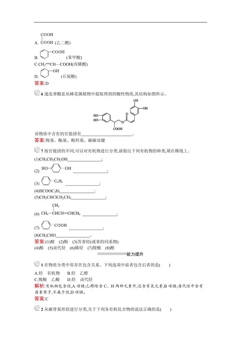 2019-2020学年化学高中人教版选修5检测：第一章　第一节　有机化合物的分类 Word版含解析.docx_第2页