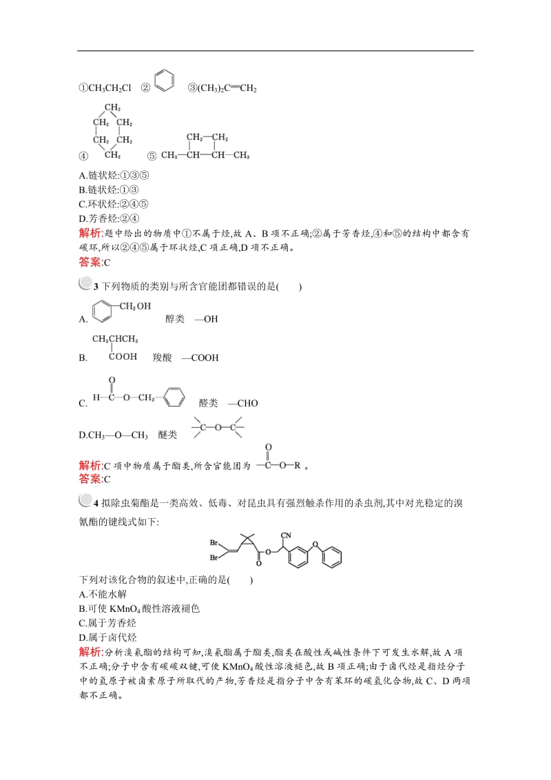 2019-2020学年化学高中人教版选修5检测：第一章　第一节　有机化合物的分类 Word版含解析.docx_第3页