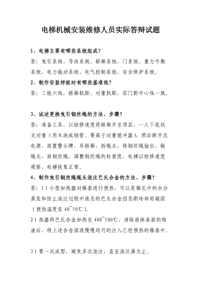 电梯机械安装维修人员实际答辩试题.doc_第1页