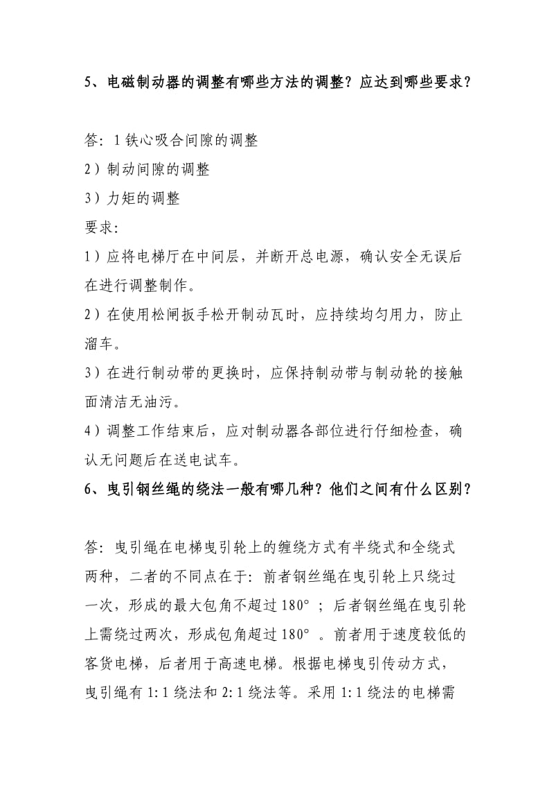 电梯机械安装维修人员实际答辩试题.doc_第2页