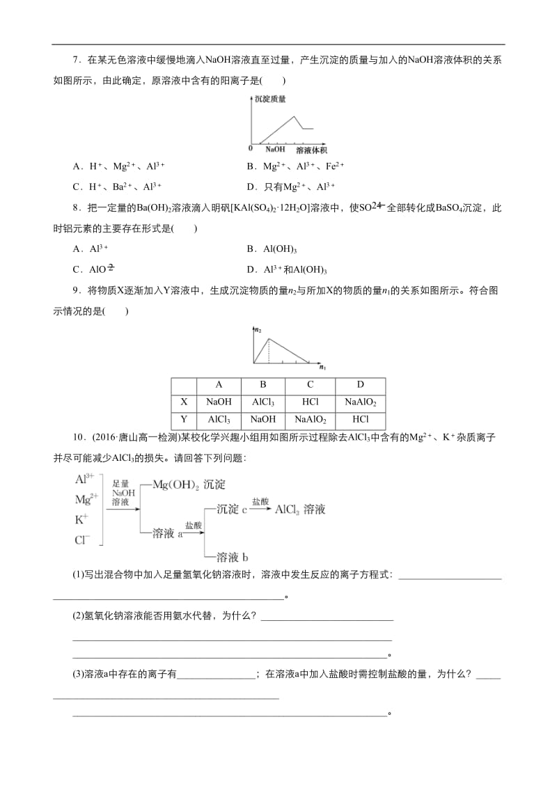 2019年秋高中化学人教版必修1同步课时作业（系列一）： 第三章 第2节 铝的重要化合物 Word版含答案.doc_第2页