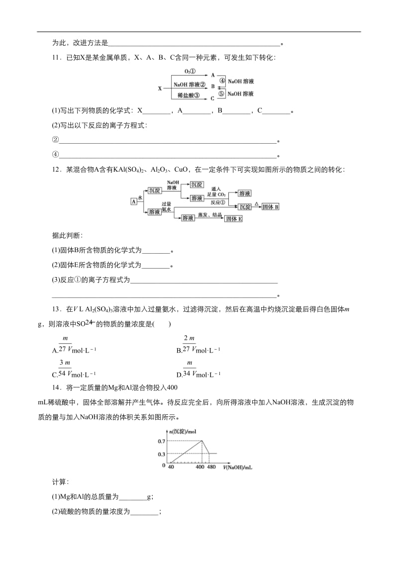 2019年秋高中化学人教版必修1同步课时作业（系列一）： 第三章 第2节 铝的重要化合物 Word版含答案.doc_第3页