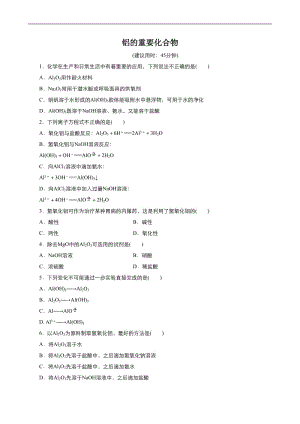 2019年秋高中化学人教版必修1同步课时作业（系列一）： 第三章 第2节 铝的重要化合物 Word版含答案.doc