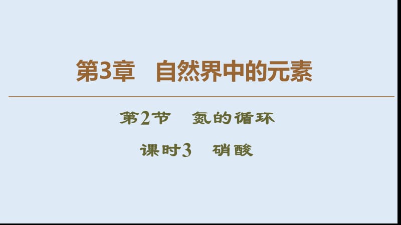 2019-2020年高中化学第3章第2节课时3硝酸课件鲁科版必修1.ppt_第1页