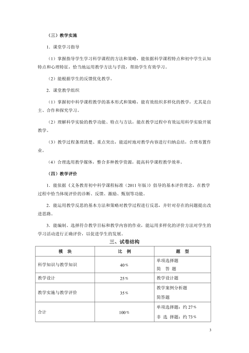 《科学学科知识与教学能力》（初级中学）.doc_第3页