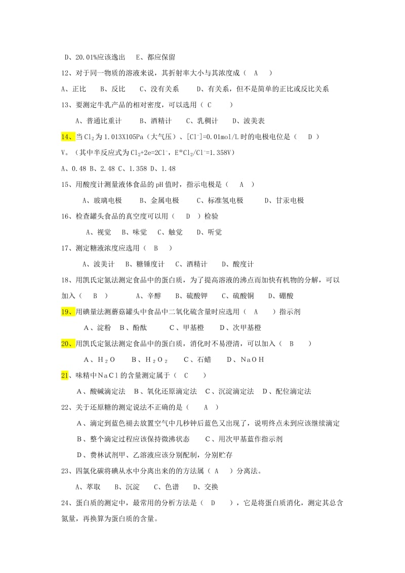 《食品分析与检验》试题（有答案）.doc_第3页