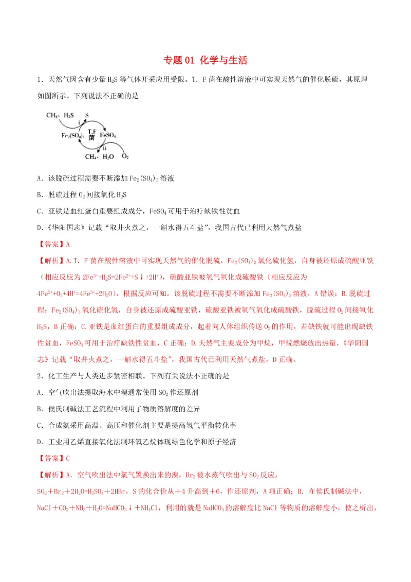 2019年高考化学满分专练专题01化学与生活含解.doc_第1页