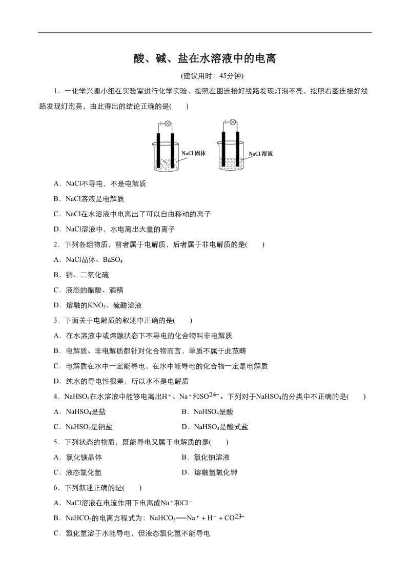 2019年秋高中化学人教版必修1同步课时作业（系列一）： 第二章 第2节 酸、碱、盐在水溶液中的电离 Word版含答案.doc_第1页