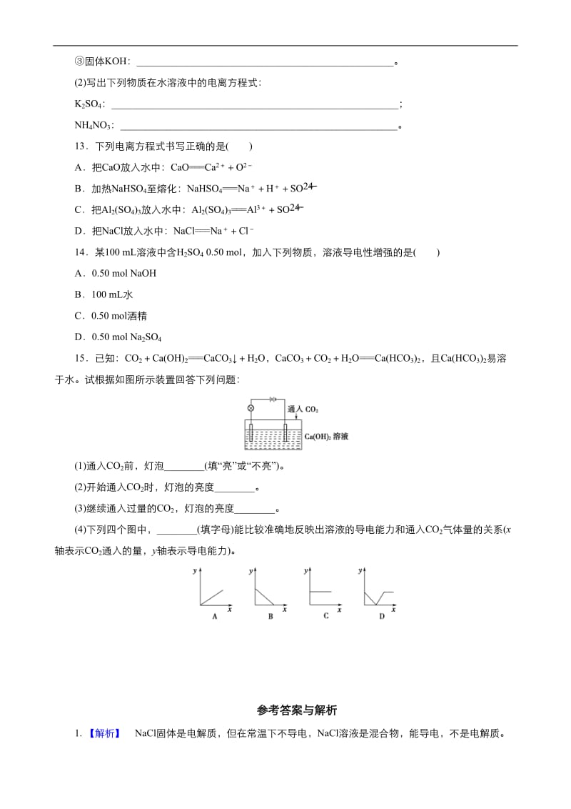 2019年秋高中化学人教版必修1同步课时作业（系列一）： 第二章 第2节 酸、碱、盐在水溶液中的电离 Word版含答案.doc_第3页