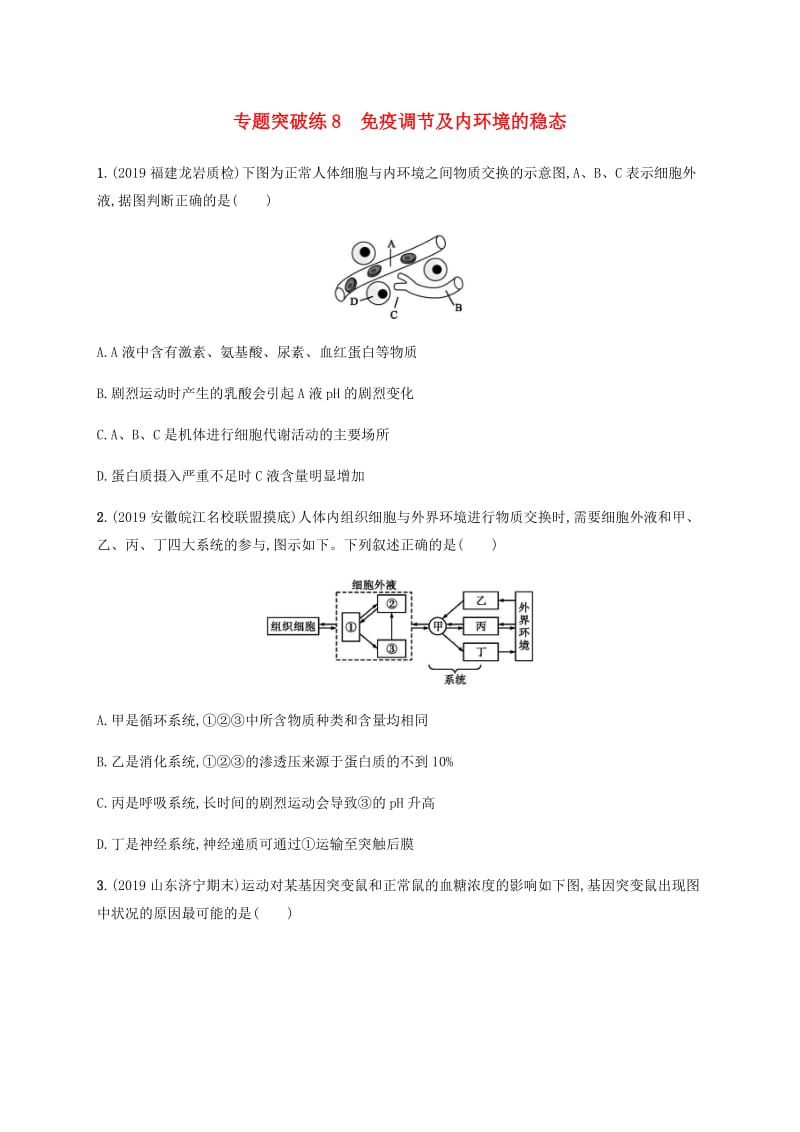 通用版2020版高考生物大二轮复习专题突破练8免疫调节及内环境的稳态含解析.docx_第1页