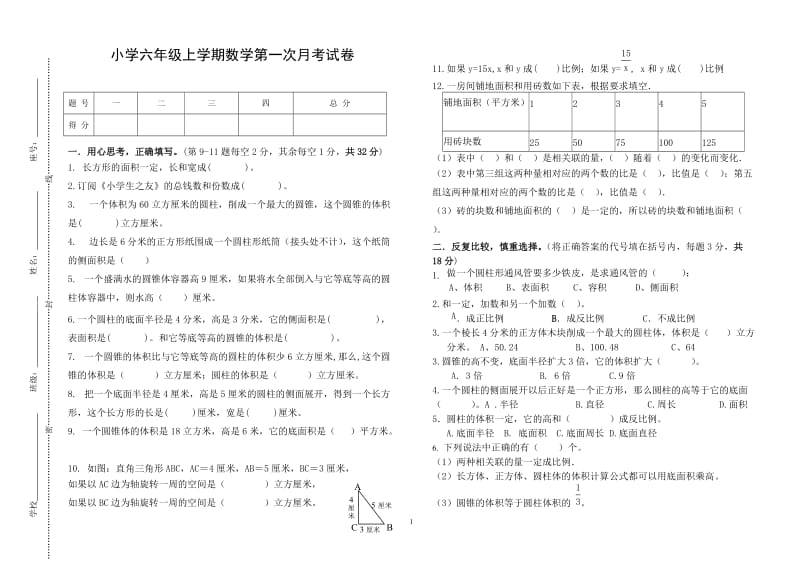 小学六年级上学期数学第一次月考试卷.doc_第1页