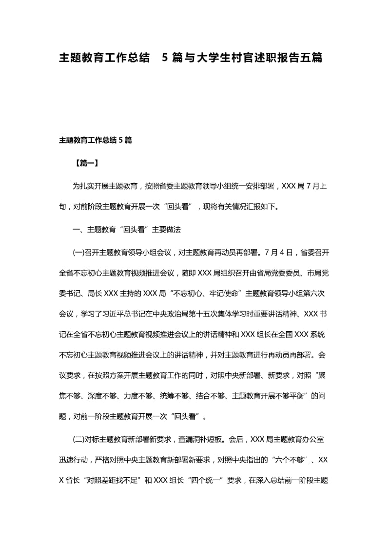 主题教育工作总结5篇与大学生村官述职报告五篇.docx_第1页