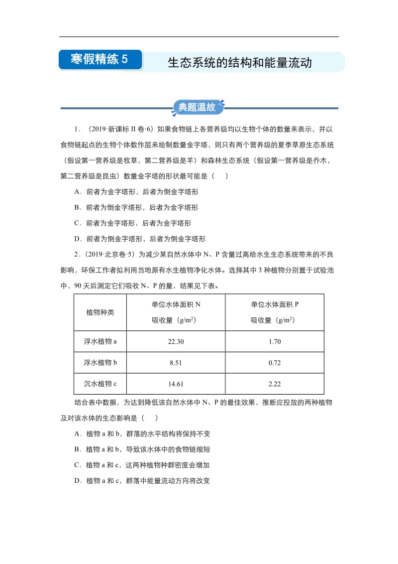 2019-2020学年上学期高二生物 寒假作业 精练：5 生态系统的结构和能量流动 Word版含解析.docx_第1页