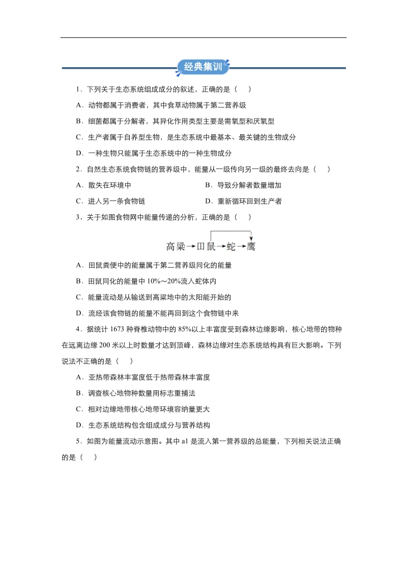 2019-2020学年上学期高二生物 寒假作业 精练：5 生态系统的结构和能量流动 Word版含解析.docx_第2页