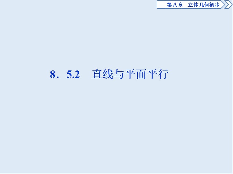 （新教材）2019-2020学年新素养同步人教A版高中数学必修第二册课件：8．5.2　直线与平面平行 .ppt_第1页