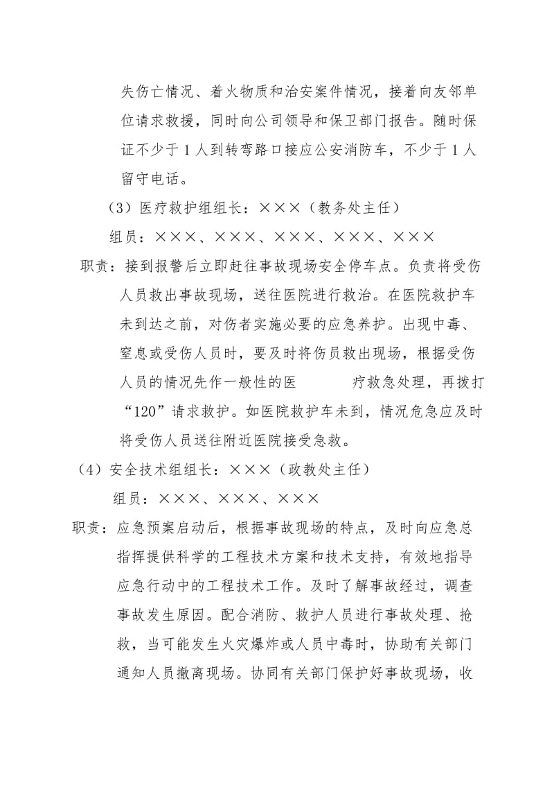 中学校园事故应急救援预案.doc_第3页