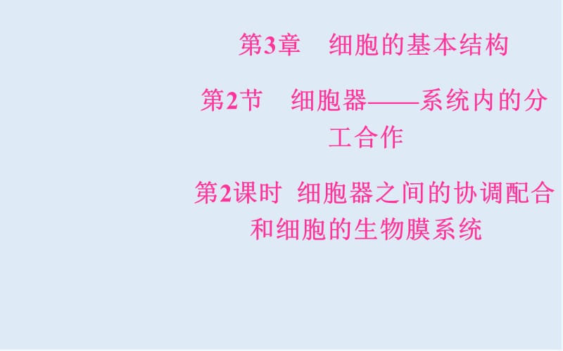 2019-2020年生物必修1（人教版）课件：第3章第2节第2课时细胞器之间的协调配合和细胞的生物膜系统 .ppt_第1页