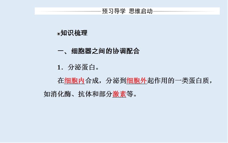 2019-2020年生物必修1（人教版）课件：第3章第2节第2课时细胞器之间的协调配合和细胞的生物膜系统 .ppt_第3页