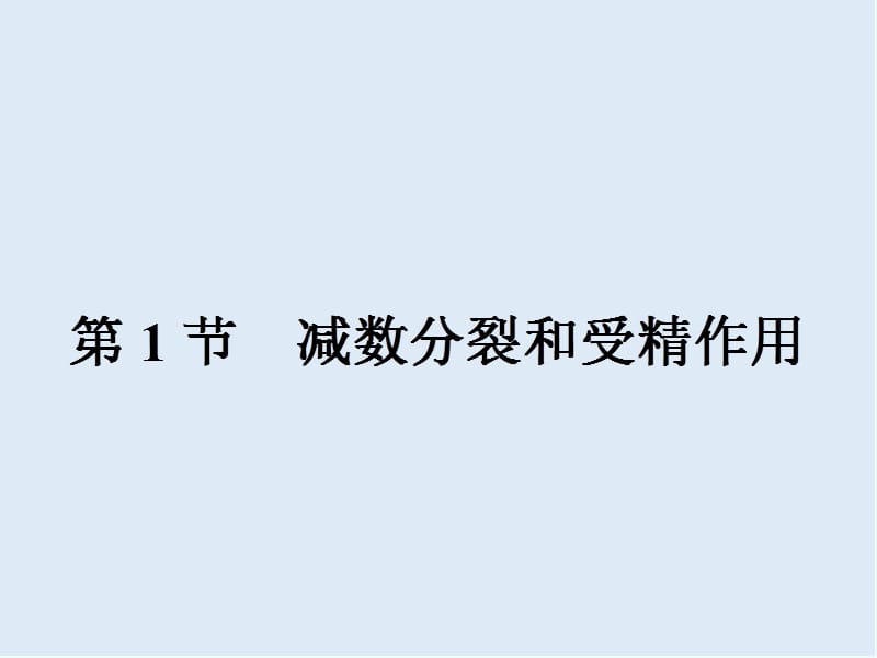 2019-2020学年高中生物人教版必修二（课件）：2.1 减数分裂和受精作用 .ppt_第2页