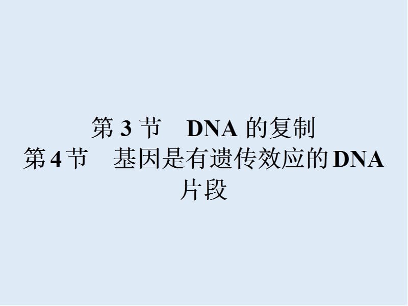 2019-2020学年高中生物人教版必修二（课件）：3.4 3.4 DNA的复制 基因是有遗传效应的DNA片段 .ppt_第1页