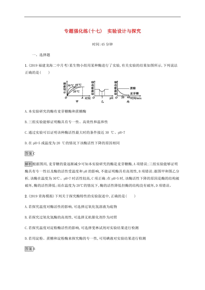 通用版2020版高考生物二轮复习专题强化练十七实验设计与探究含解析.docx_第1页