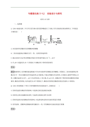 通用版2020版高考生物二轮复习专题强化练十七实验设计与探究含解析.docx