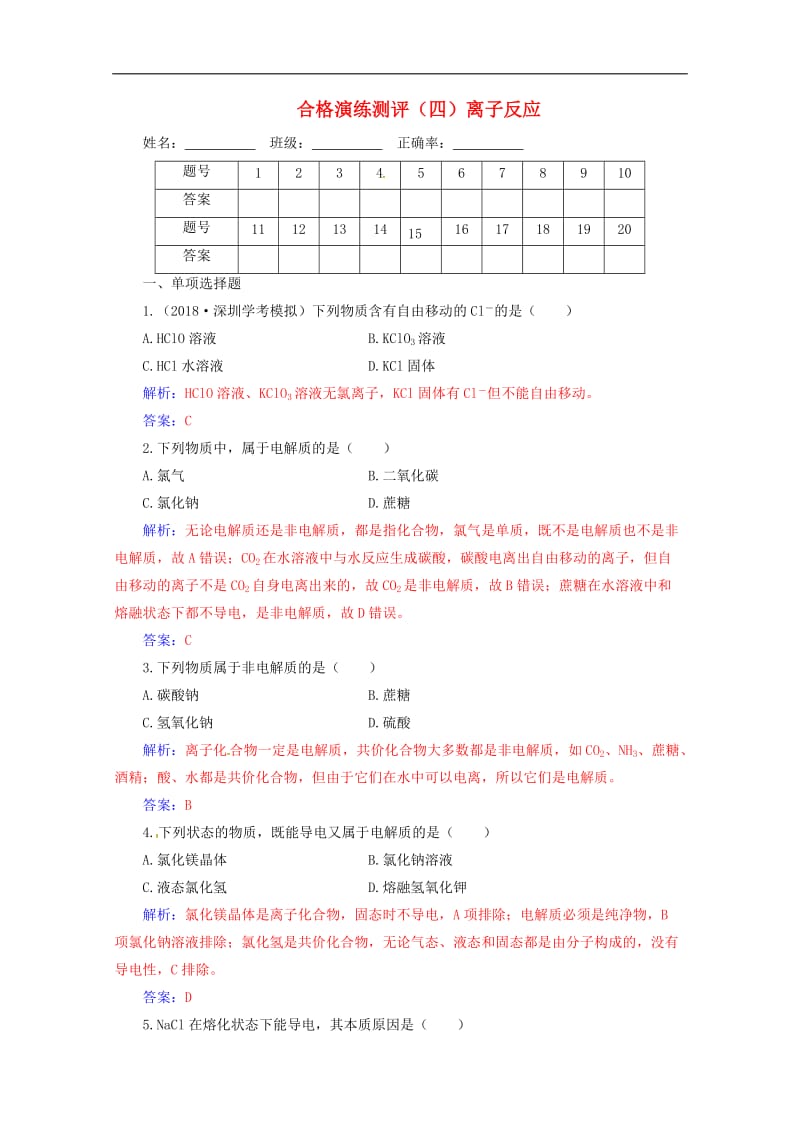 2019-2020年高中化学学业水平测试复习合格演练测评四离子反应含解析.doc_第1页