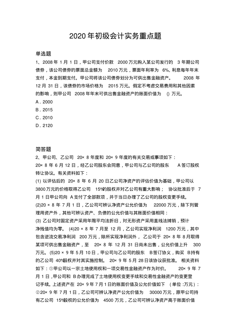 2020年初级会计实务重点题8905.pdf_第1页