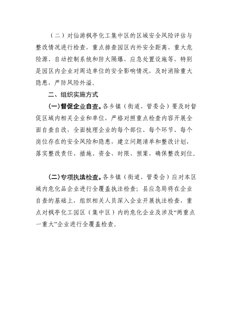 危险化学品安全生产专项执法检查重点内容及要求(检查表).doc_第2页