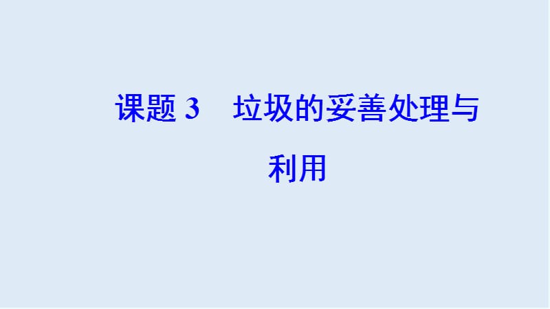 2019年高中化学主题1课题3垃圾的妥善处理与利用课件鲁科版选修.ppt_第2页