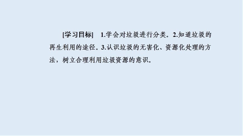 2019年高中化学主题1课题3垃圾的妥善处理与利用课件鲁科版选修.ppt_第3页