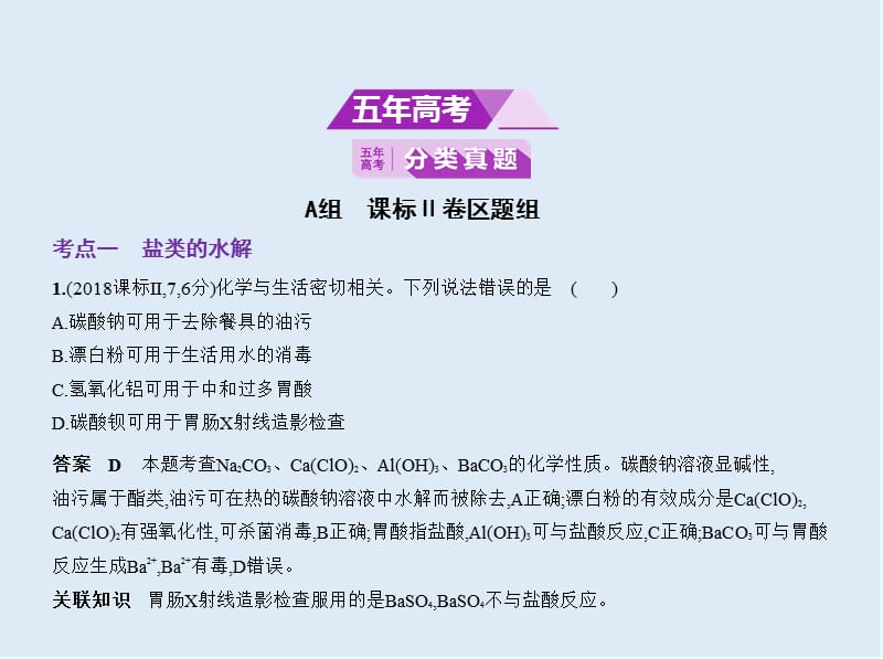 2020版高考化学（课标Ⅱ）一轮课件：专题十六　盐类水解和沉淀溶解平衡 .pptx_第2页