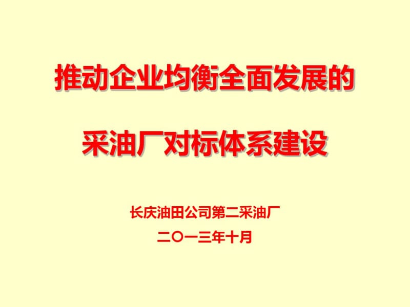 2、推动企业均衡全面发展的采油厂对标体系建设解析.pdf_第1页