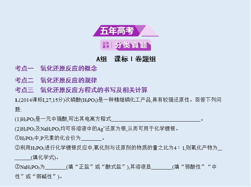 2020版高考化学（课标I）一轮课件：专题四 氧化还原反应 .pptx_第2页