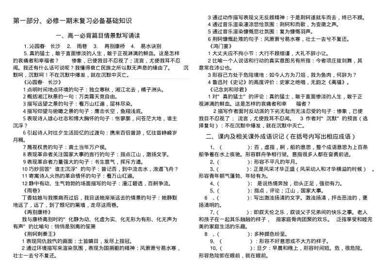 20高高一人教课标版必修一语文基础知识集锦及对应练习(2018最新版).pdf_第1页