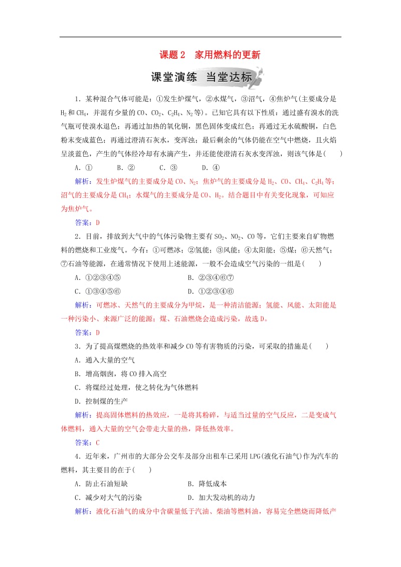 2019年高中化学主题3课题2家用燃料的更新作业含解析鲁科版选修1.doc_第1页