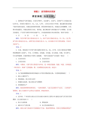 2019年高中化学主题3课题2家用燃料的更新作业含解析鲁科版选修1.doc