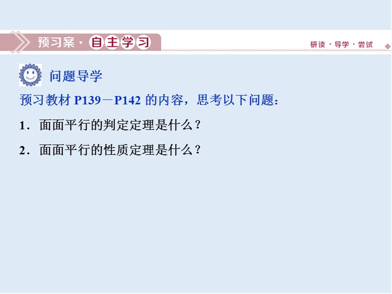 （新教材）2019-2020学年新素养同步人教A版高中数学必修第二册课件：8．5.3　平面与平面平行 .ppt_第3页