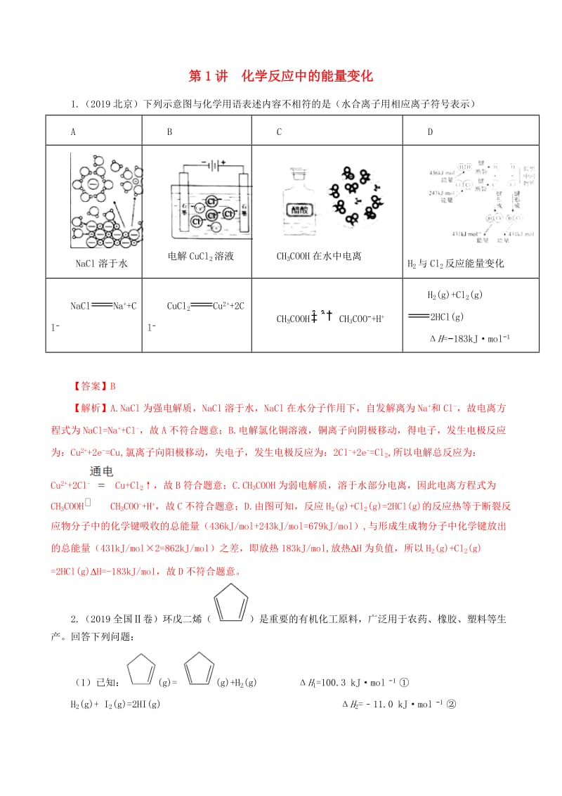 2020年领军高考化学真题透析专题6.1化学反应中的能量变化精讲深剖含解析2.doc_第1页