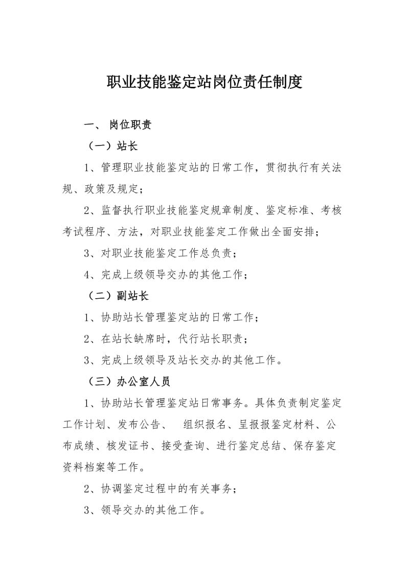 职业技能鉴定站岗位责任制度 (2).doc_第1页