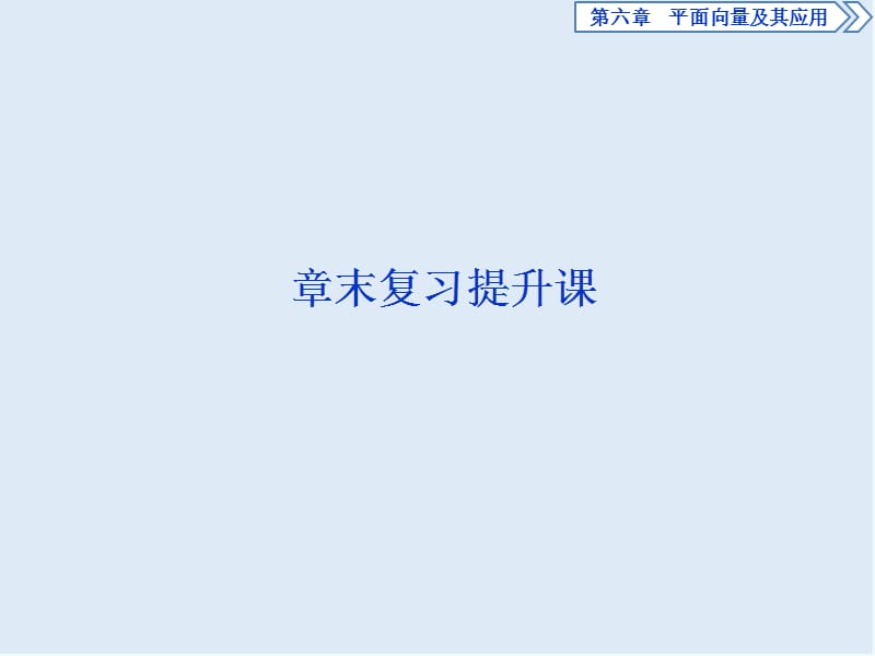 （新教材）2019-2020学年新素养同步人教A版高中数学必修第二册课件：6章末复习提升课 .ppt_第1页