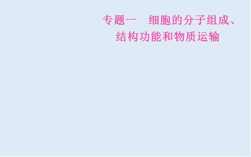 2020届高考生物二轮复习专题一考点二细胞的结构和功能课件.ppt_第1页