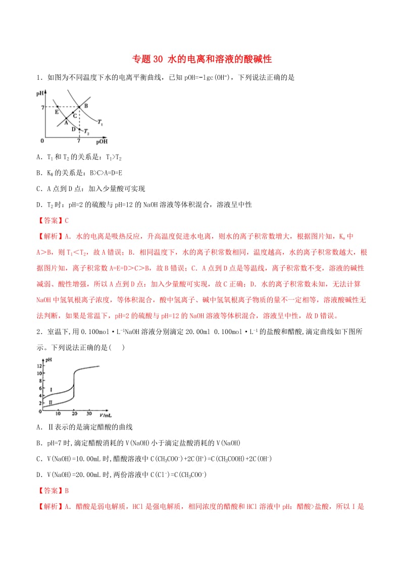 2020年高考化学一轮复习一遍过专题30水的电离和溶液的酸碱性含解析.doc_第1页