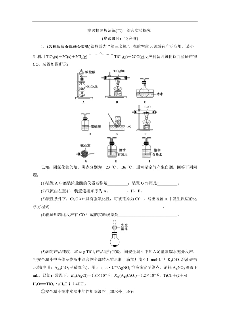 2020版新高考化学三轮复习京津鲁琼版练习：非选择题规范练2 非选择题规范练（二）　综合实验探究 Word版含解析.doc_第1页