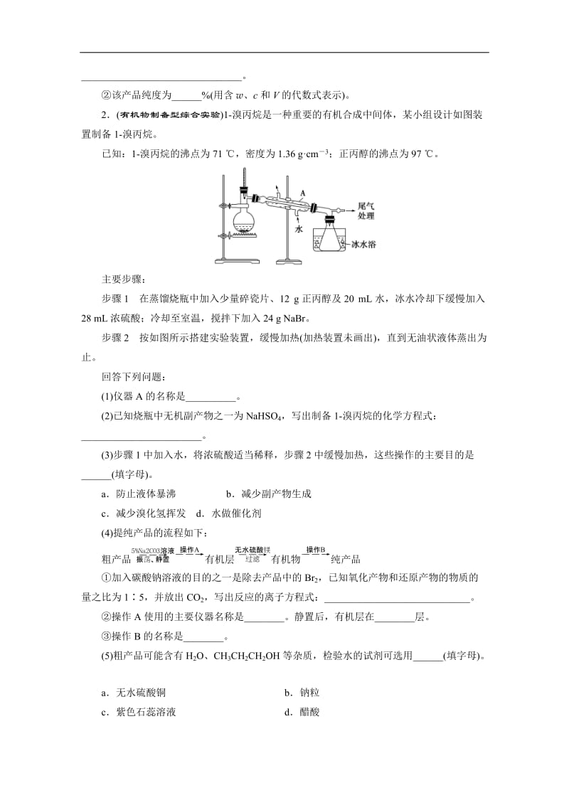 2020版新高考化学三轮复习京津鲁琼版练习：非选择题规范练2 非选择题规范练（二）　综合实验探究 Word版含解析.doc_第2页