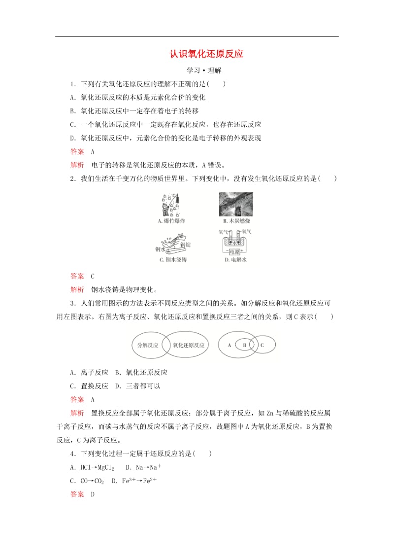 2020新教材高中化学第2章第3节第1课时认识氧化还原反应课时作业含解析鲁科版必修第一册.doc_第1页