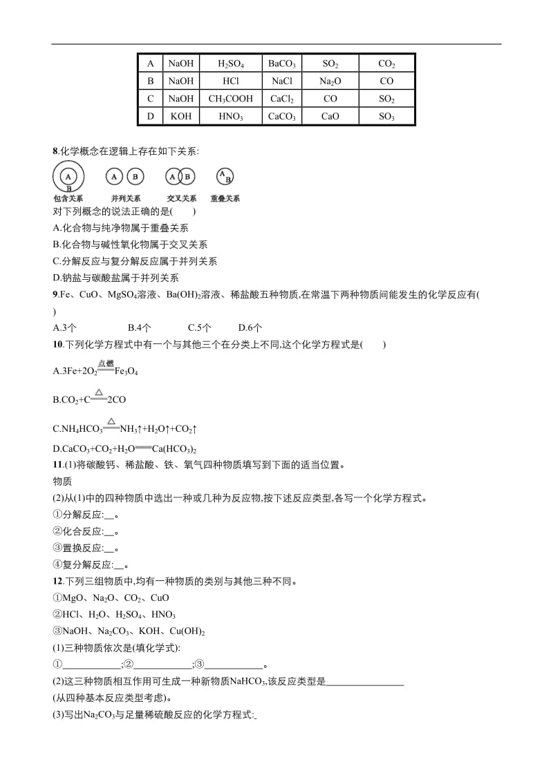 2019年秋高中化学人教版必修1同步课时作业（系列一）： 第二章 第1节 简单分类法及其应用 Word版含答案.doc_第2页