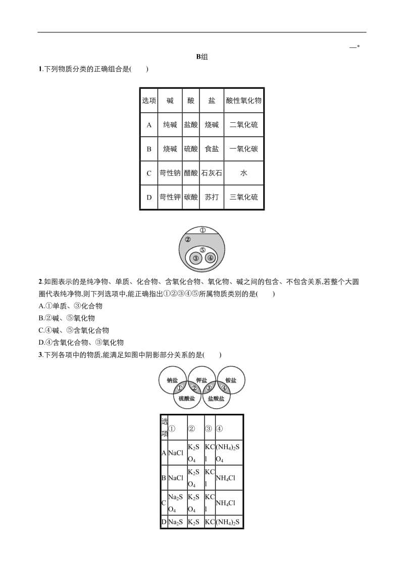 2019年秋高中化学人教版必修1同步课时作业（系列一）： 第二章 第1节 简单分类法及其应用 Word版含答案.doc_第3页